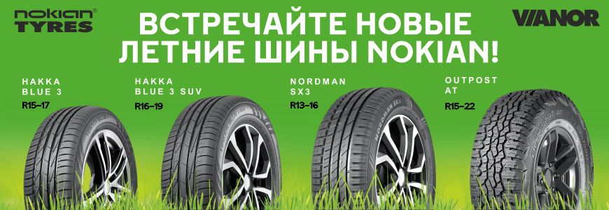 Презентация новых летних колес Nokian tyres