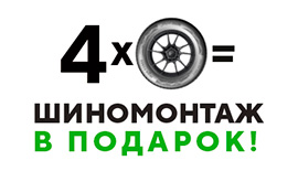 При покупке шин Ikon Tyres  Шиномонтаж в подарок 2024