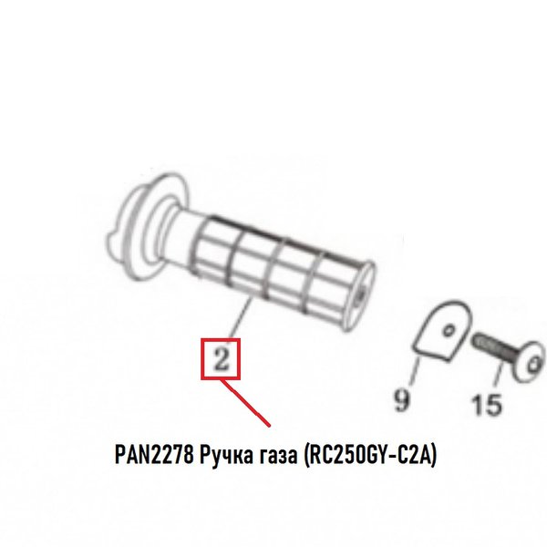 PAN2278 Ручка газа (RC250GY-C2A)